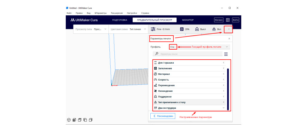 Настройка параметров печати Ultimaker Cura