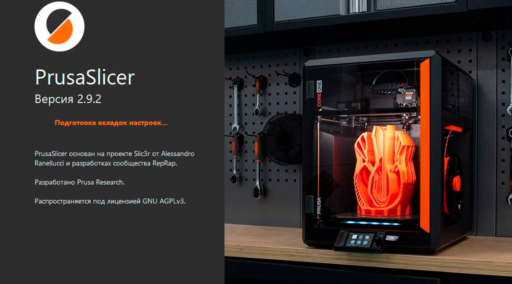 Слайсер PrusaSlicer