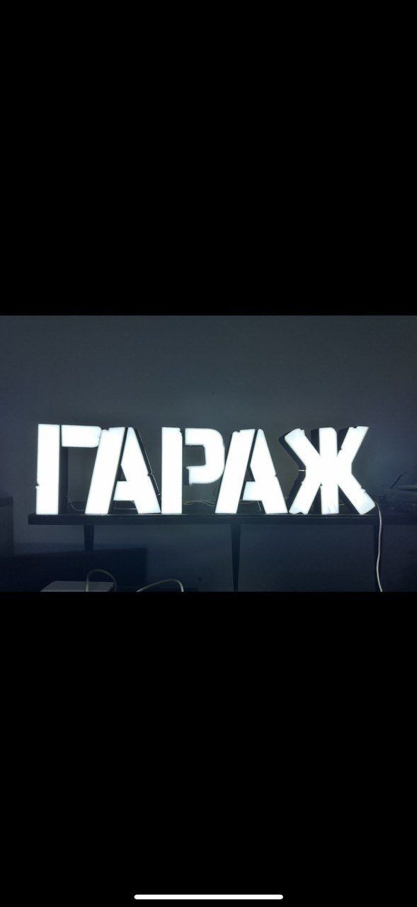 Световая вывеска «ГАРАЖ» — 3D-Fabrica
